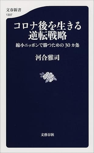 コロナ後を生きる逆転戦略　縮小ニッポンで勝つための30カ条 (文春新書)