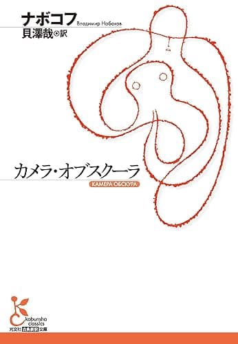 カメラ・オブスクーラ (光文社古典新訳文庫)