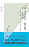 人は、なぜ約束の時間に遅れるのか～素朴な疑問から考える「行動の原因」～ (光文社新書)