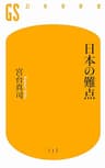 日本の難点