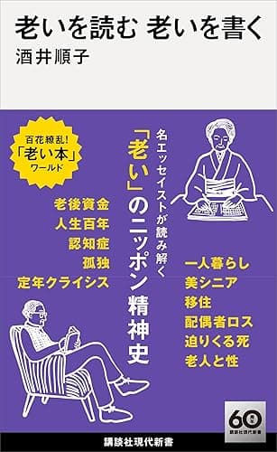 老いを読む 老いを書く (講談社現代新書)