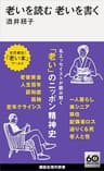 老いを読む　老いを書く (講談社現代新書)