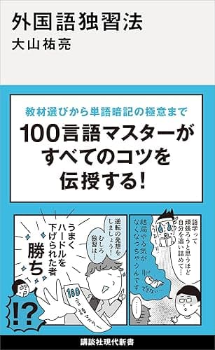 外国語独習法 (講談社現代新書)