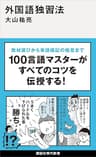 外国語独習法 (講談社現代新書)