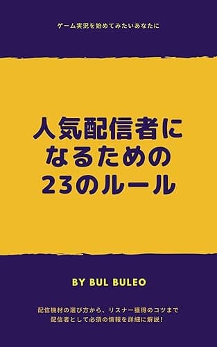 人気配信者になるための23のルール (buleo books)