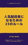 人気配信者になるための23のルール (buleo books)