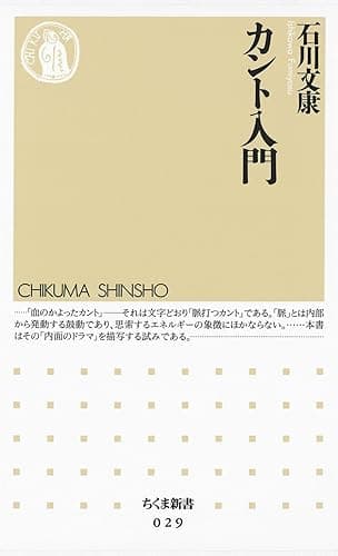 カント入門 (ちくま新書)