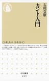 カント入門 (ちくま新書)