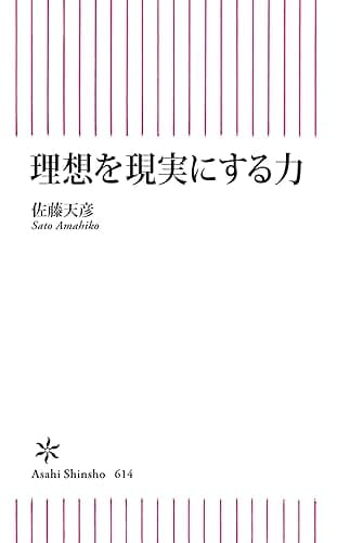 理想を現実にする力 (朝日新書)