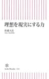 理想を現実にする力 (朝日新書)