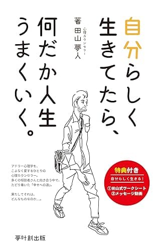 自分らしく生きてたら、何だか人生うまくいく。 (夢叶創出版)