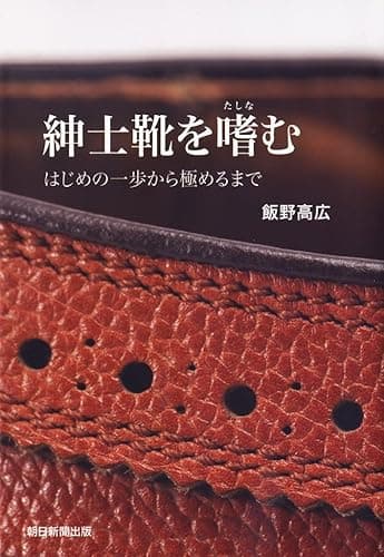 紳士靴を嗜む　はじめの一歩から極めるまで