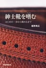 紳士靴を嗜む　はじめの一歩から極めるまで