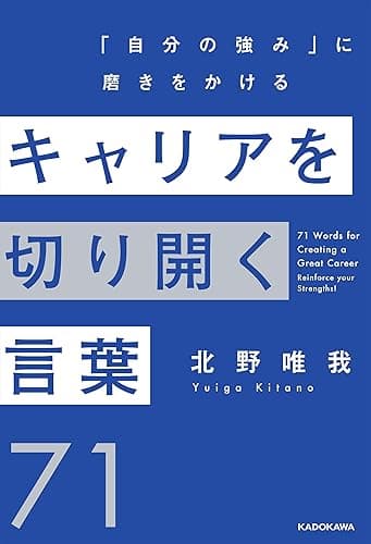 キャリアを切り開く言葉７１　「自分の強み」に磨きをかける (角川書店単行本)