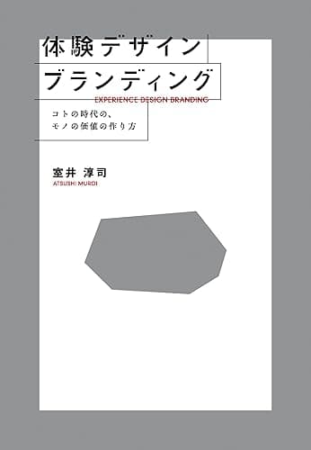 体験デザインブランディング　コトの時代の、モノの価値の作り方