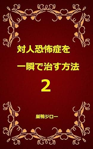 対人恐怖症を一瞬で治す方法 2