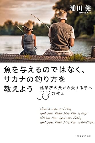 魚を与えるのではなく、サカナの釣り方を教えよう　起業家の父から愛する子へ33の教え
