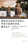 魚を与えるのではなく、サカナの釣り方を教えよう　起業家の父から愛する子へ33の教え