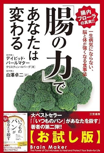 「腸の力」であなたは変わる: 一生病気にならない、脳と体が強くなる食事法 【お試し版】