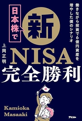 日本株で新NISA完全勝利 働きながら投資で6億円資産を増やした僕のシナリオ
