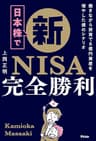 日本株で新NISA完全勝利　働きながら投資で6億円資産を増やした僕のシナリオ