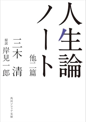 人生論ノート　他二篇 (角川ソフィア文庫)