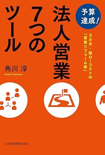 予算達成! 法人営業7つのツール――3カ月・超ローコストの「営業リフォーム術」 (日本経済新聞出版)