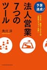 予算達成！　法人営業７つのツール――３カ月・超ローコストの「営業リフォーム術」 (日本経済新聞出版)