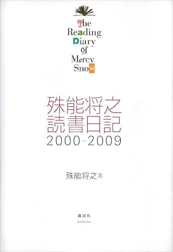 殊能将之 読書日記 2000-2009 The Reading Diary of Mercy Snow