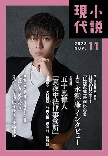 小説現代　２０２３年　１１月号（ライト版） [雑誌]