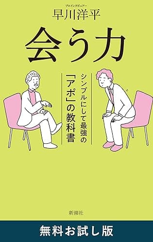 会う力―シンプルにして最強の「アポ」の教科書―　無料お試し版