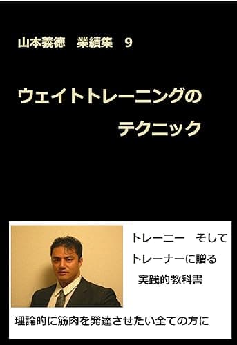 ウェイトトレーニングのテクニック: 山本義徳 業績集9 山本義徳業績集