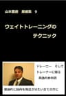 ウェイトトレーニングのテクニック: 山本義徳 業績集9 山本義徳業績集