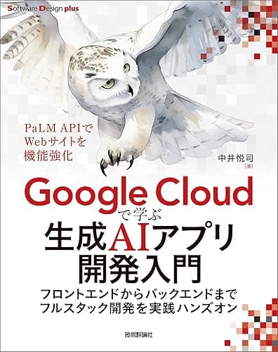 Google Cloudで学ぶ生成AIアプリ開発入門 ――フロントエンドからバックエンドまでフルスタック開発を実践ハンズオン Software Design plus