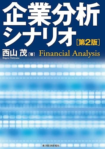 企業分析シナリオ（第２版）