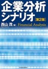企業分析シナリオ（第２版）