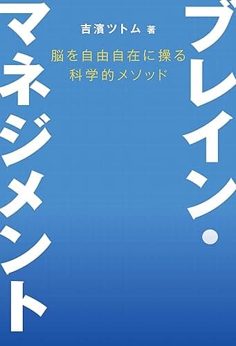 脳を自由自在に操る科学的メソッド　ブレイン・マネジメント