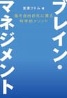 脳を自由自在に操る科学的メソッド　ブレイン・マネジメント