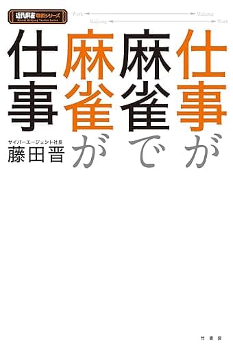 仕事が麻雀で麻雀が仕事 (近代麻雀戦術シリーズ)