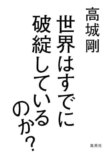 世界はすでに破綻しているのか？ (集英社ビジネス書)