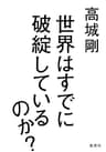 世界はすでに破綻しているのか？ (集英社ビジネス書)