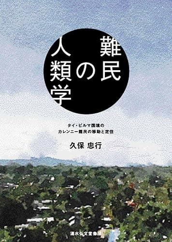 難民の人類学: タイ・ビルマ国境のカレンニー難民の移動と定住