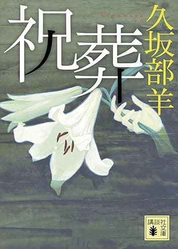 祝葬 (講談社文庫)