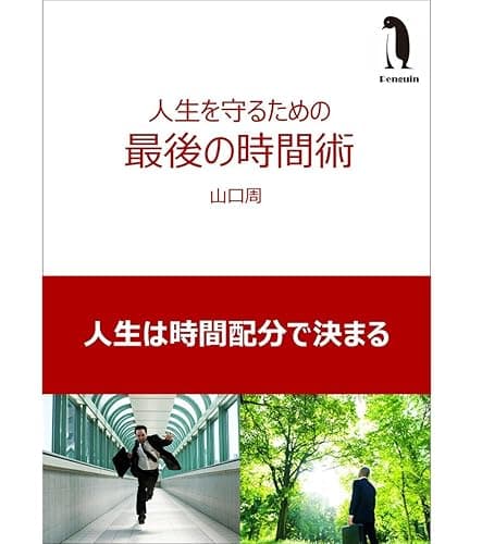 人生を守るための最後の時間術: 「ノンビリしながら成果を出す人」はどうやって時間管理しているのか？