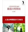 人生を守るための最後の時間術: 「ノンビリしながら成果を出す人」はどうやって時間管理しているのか？