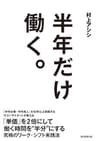 半年だけ働く。