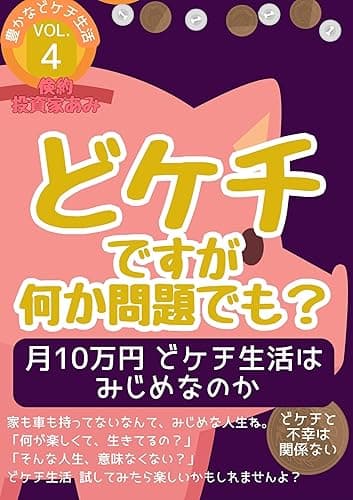 豊かなどケチ生活VOL.4 どケチですが、何か問題でも?: 月10万円どケチ生活はみじめなのか