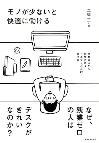 モノが少ないと快適に働ける―書類の山から解放されるミニマリズム的整理術