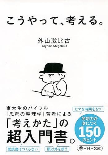 こうやって、考える。 (PHP文庫)