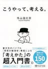 こうやって、考える。 (PHP文庫)